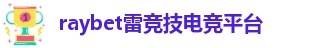 raybet官网登录